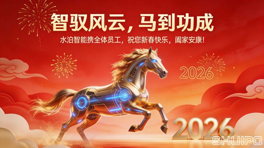 山东水泊智能装备股份有限公司马年春节官网文案 (1) 拷贝 山东水泊智能装备股份有限公司马年春节官网文案 (1) 拷贝